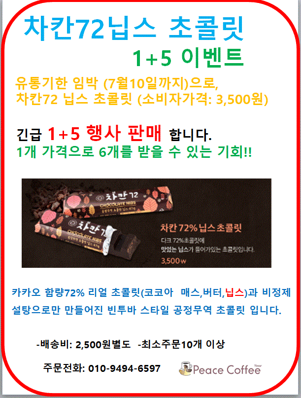 초콜릿 1개 가격으로 6개를 받을수 있는 기회!!
