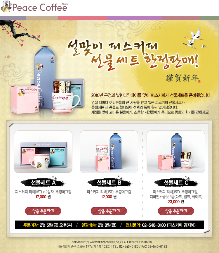 설맞이 피스커피 선물세트 한정판매